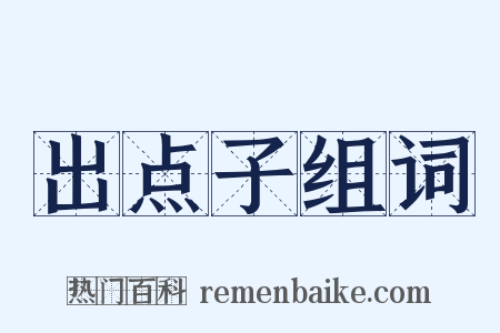 出点子组词是什么意思的图片